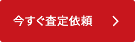 今すぐ査定依頼する